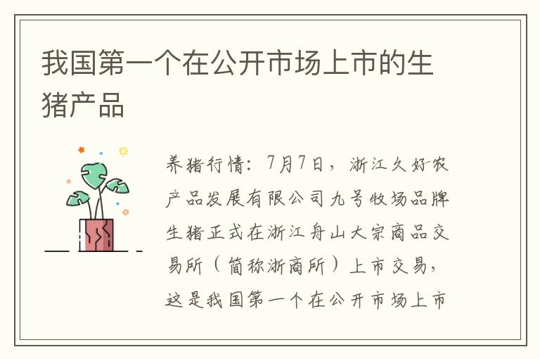 我国第一个在公开市场上市的生猪产品