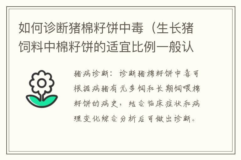 如何诊断猪棉籽饼中毒（生长猪饲料中棉籽饼的适宜比例一般认为）