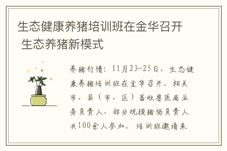 生态健康养猪培训班在金华召开 生态养猪新模式