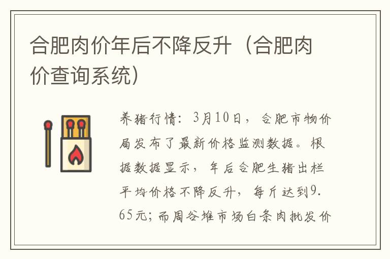 合肥肉价年后不降反升（合肥肉价查询系统）