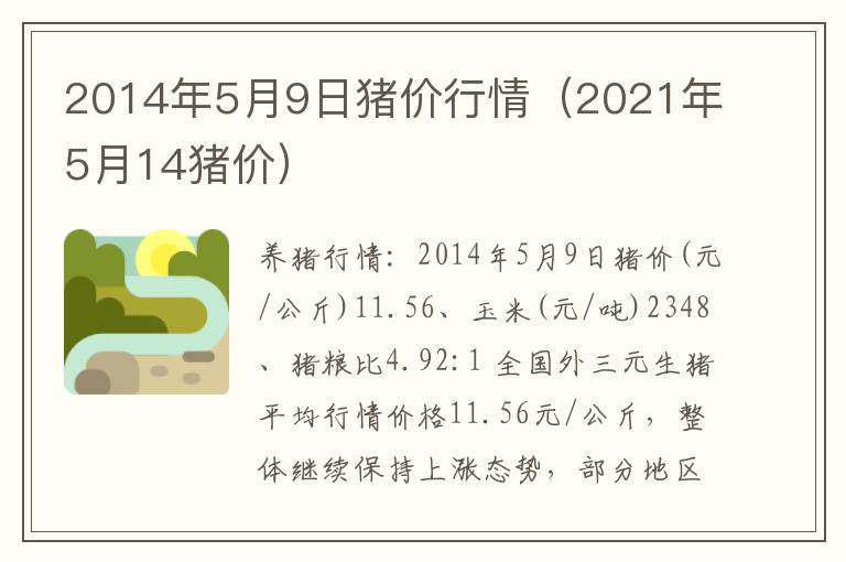 2014年5月9日猪价行情（2021年5月14猪价）