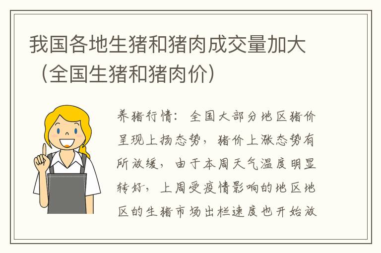 我国各地生猪和猪肉成交量加大（全国生猪和猪肉价）