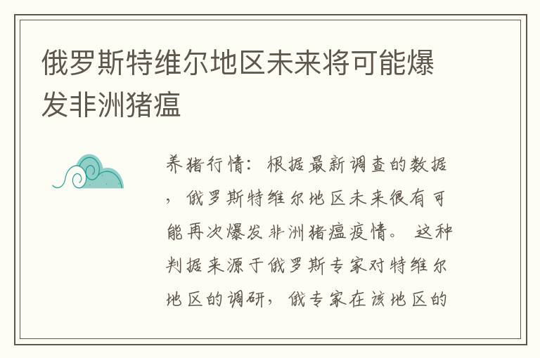 俄罗斯特维尔地区未来将可能爆发非洲猪瘟