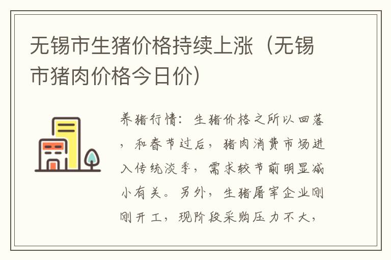 无锡市生猪价格持续上涨（无锡市猪肉价格今日价）