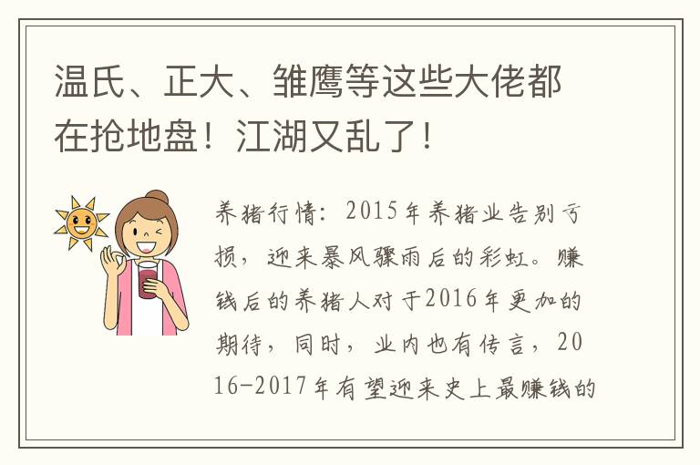 温氏、正大、雏鹰等这些大佬都在抢地盘！江湖又乱了！