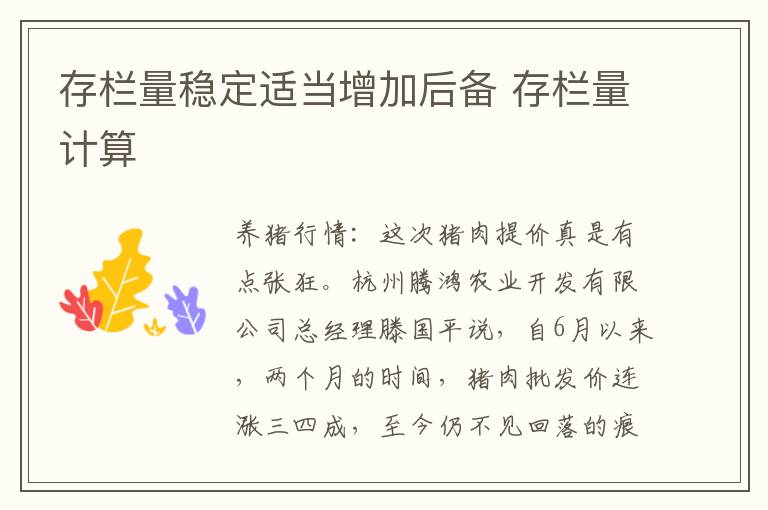 存栏量稳定适当增加后备 存栏量计算