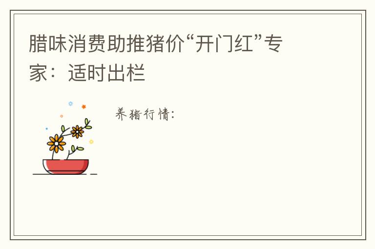 腊味消费助推猪价“开门红”专家：适时出栏