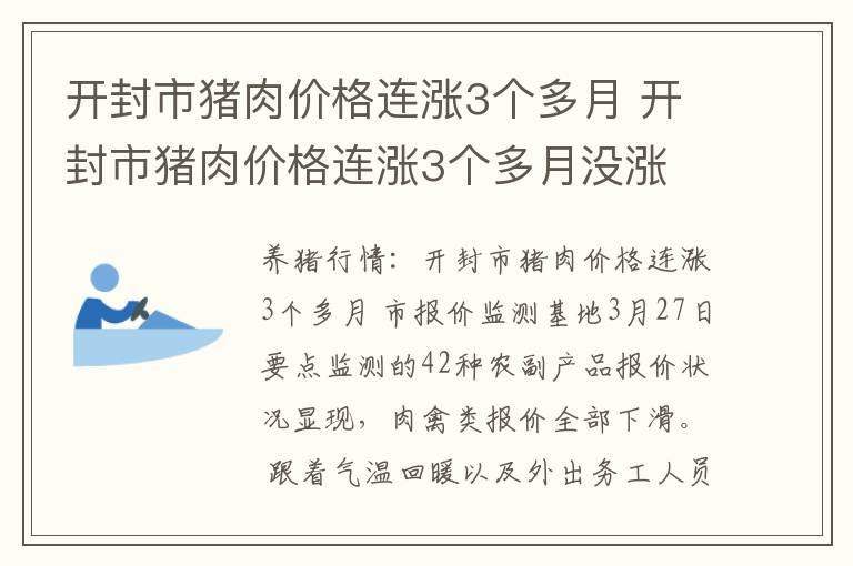 开封市猪肉价格连涨3个多月 开封市猪肉价格连涨3个多月没涨
