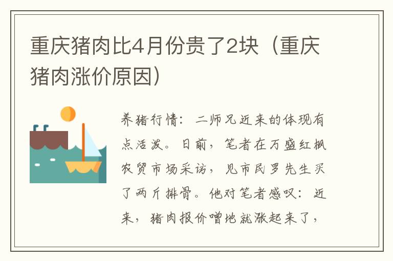 重庆猪肉比4月份贵了2块（重庆猪肉涨价原因）