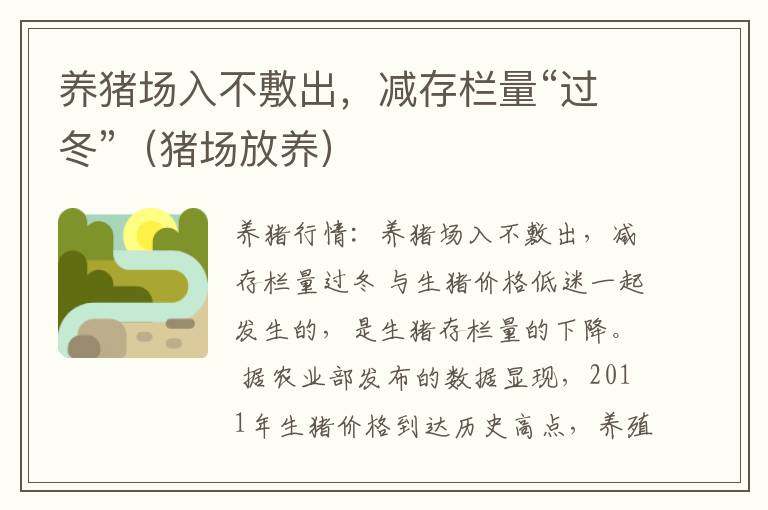 养猪场入不敷出，减存栏量“过冬”（猪场放养）