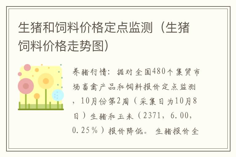 生猪和饲料价格定点监测（生猪饲料价格走势图）