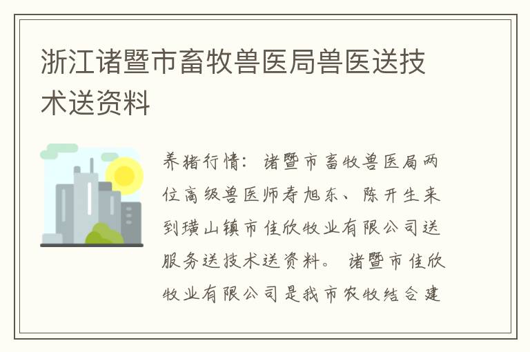 浙江诸暨市畜牧兽医局兽医送技术送资料