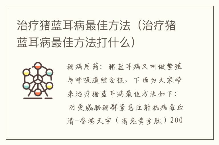 治疗猪蓝耳病最佳方法（治疗猪蓝耳病最佳方法打什么）