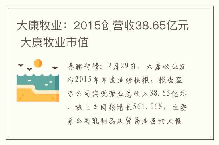 大康牧业：2015创营收38.65亿元 大康牧业市值