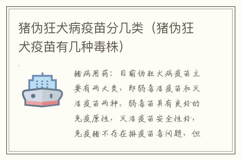 猪伪狂犬病疫苗分几类（猪伪狂犬疫苗有几种毒株）