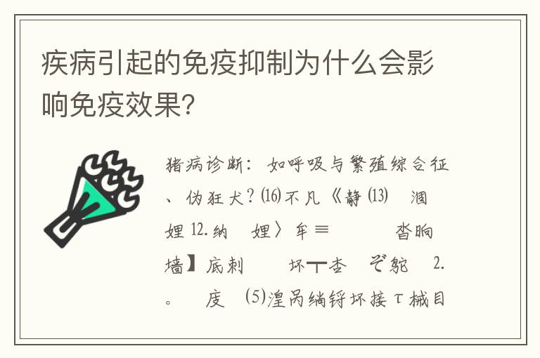 疾病引起的免疫抑制为什么会影响免疫效果？