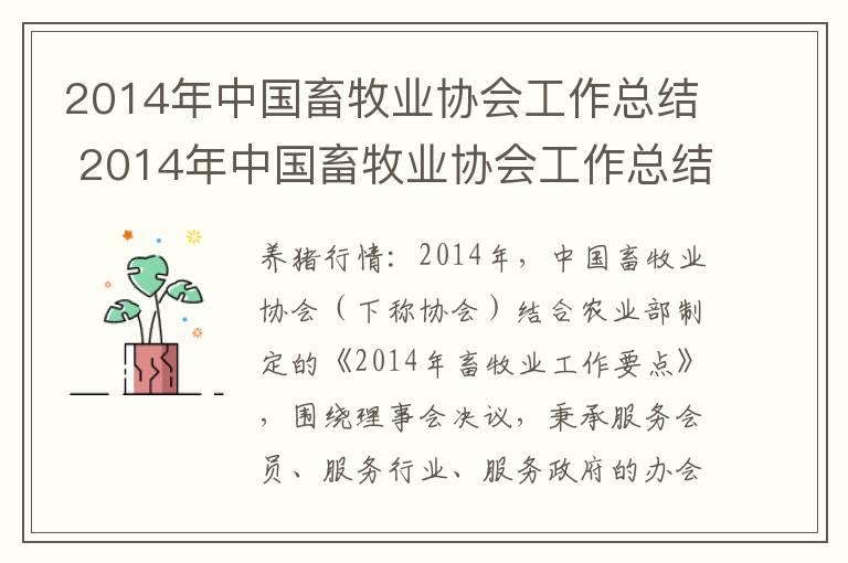 2014年中国畜牧业协会工作总结 2014年中国畜牧业协会工作总结报告