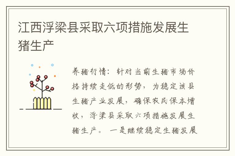 江西浮梁县采取六项措施发展生猪生产