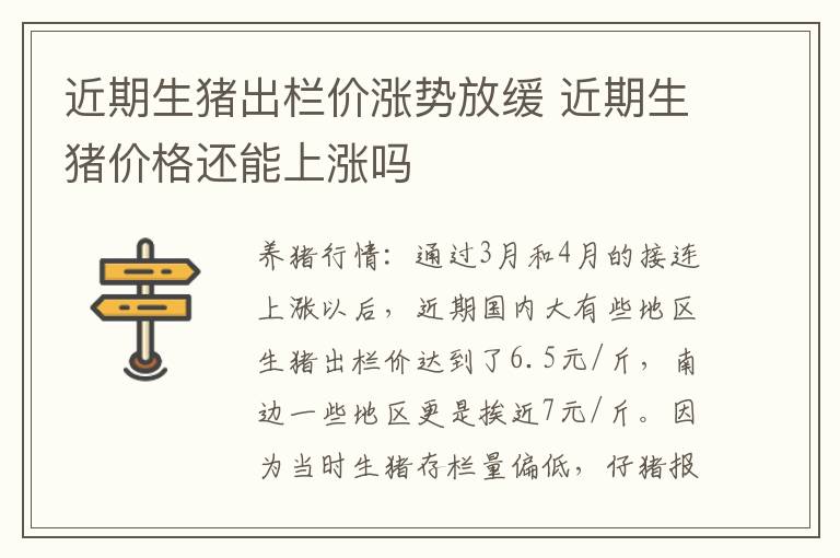 近期生猪出栏价涨势放缓 近期生猪价格还能上涨吗
