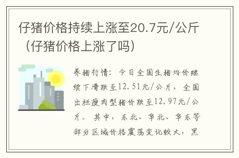 仔猪价格持续上涨至20.7元/公斤（仔猪价格上涨了吗）