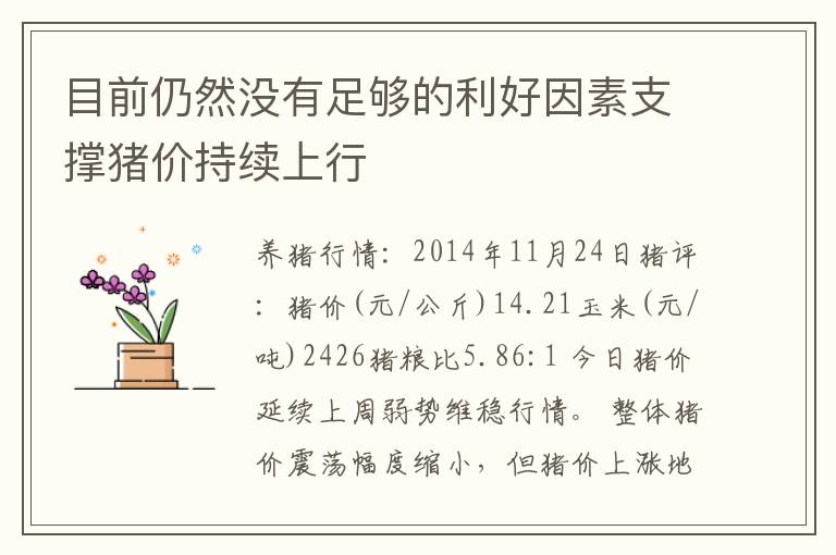 目前仍然没有足够的利好因素支撑猪价持续上行