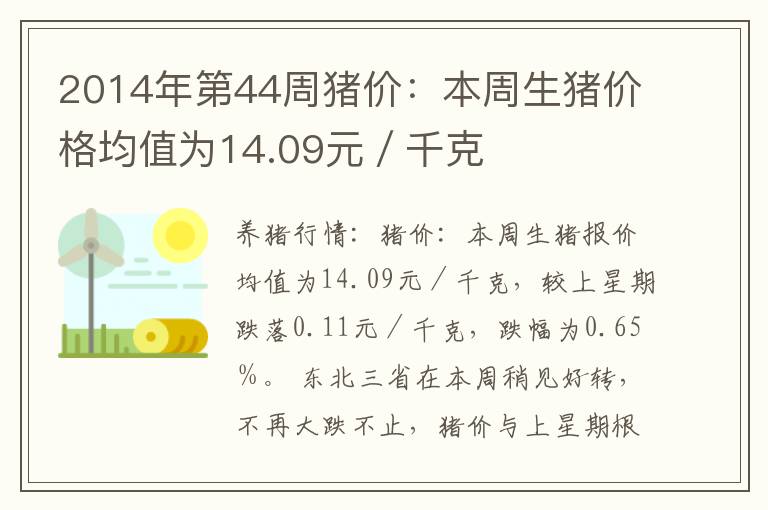 2014年第44周猪价：本周生猪价格均值为14.09元／千克