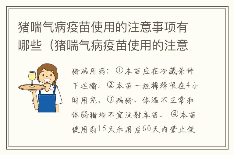 猪喘气病疫苗使用的注意事项有哪些（猪喘气病疫苗使用的注意事项有哪些图片）