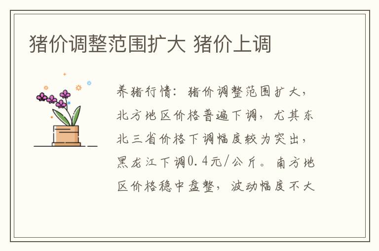 猪价调整范围扩大 猪价上调