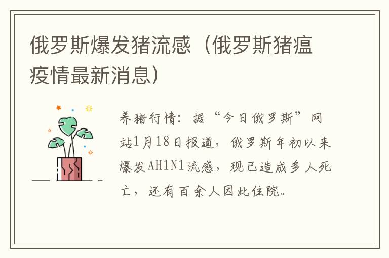 俄罗斯爆发猪流感（俄罗斯猪瘟疫情最新消息）