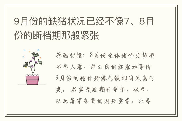 9月份的缺猪状况已经不像7、8月份的断档期那般紧张