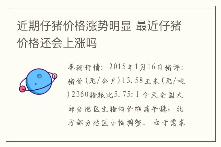近期仔猪价格涨势明显 最近仔猪价格还会上涨吗