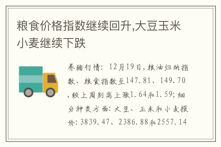 粮食价格指数继续回升,大豆玉米小麦继续下跌