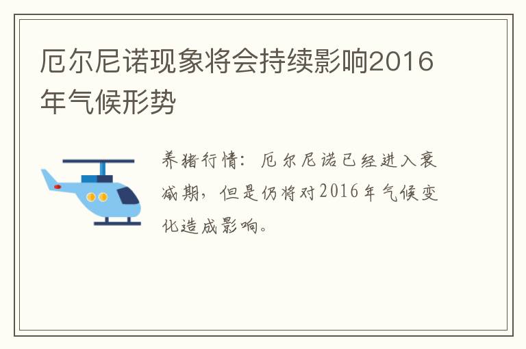 厄尔尼诺现象将会持续影响2016年气候形势