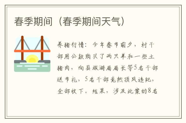 春季期间（春季期间天气）