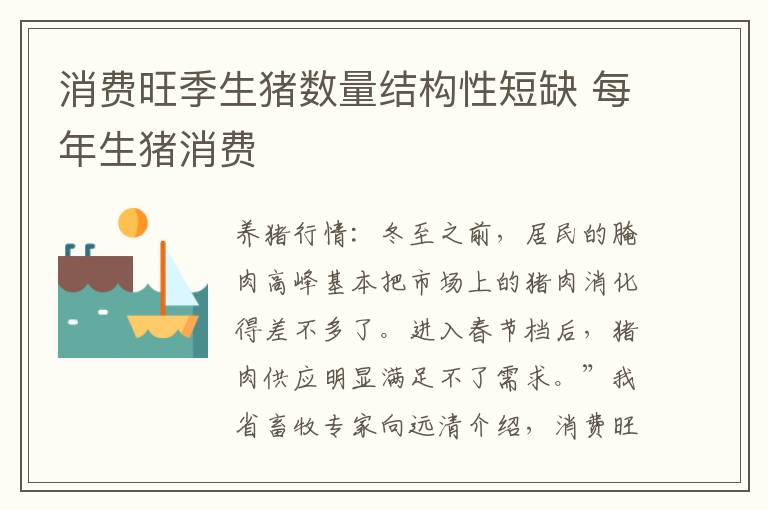 消费旺季生猪数量结构性短缺 每年生猪消费