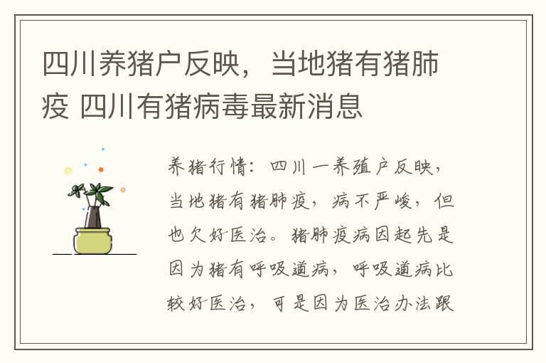 四川养猪户反映，当地猪有猪肺疫 四川有猪病毒最新消息