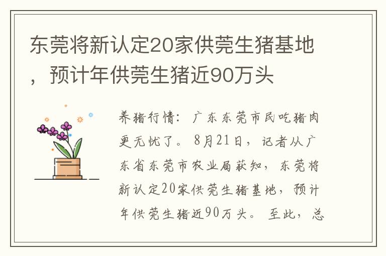 东莞将新认定20家供莞生猪基地，预计年供莞生猪近90万头