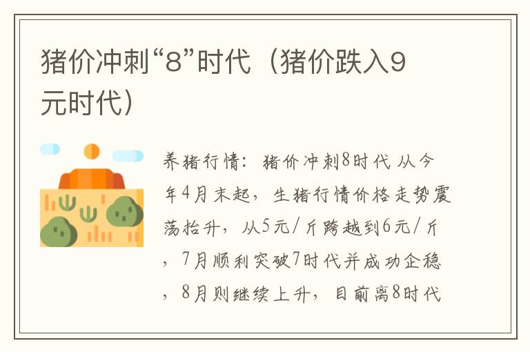 猪价冲刺“8”时代（猪价跌入9元时代）