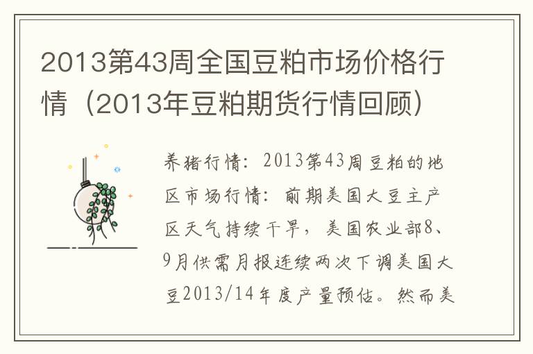 2013第43周全国豆粕市场价格行情（2013年豆粕期货行情回顾）