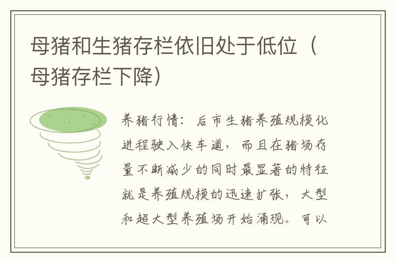 母猪和生猪存栏依旧处于低位（母猪存栏下降）