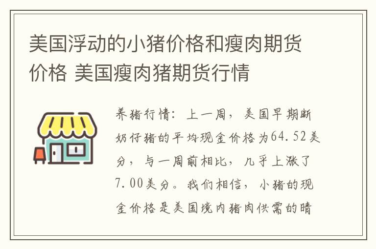 美国浮动的小猪价格和瘦肉期货价格 美国瘦肉猪期货行情