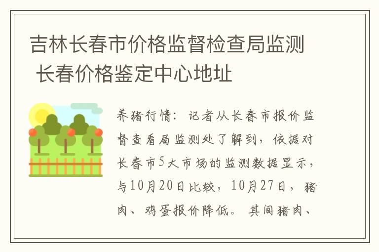 吉林长春市价格监督检查局监测 长春价格鉴定中心地址