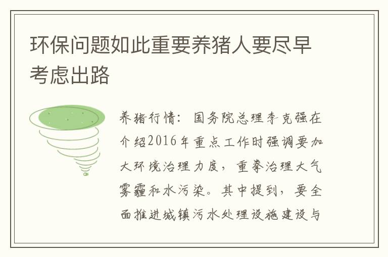 环保问题如此重要养猪人要尽早考虑出路