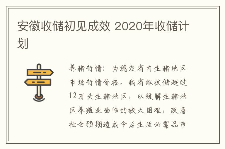 安徽收储初见成效 2020年收储计划