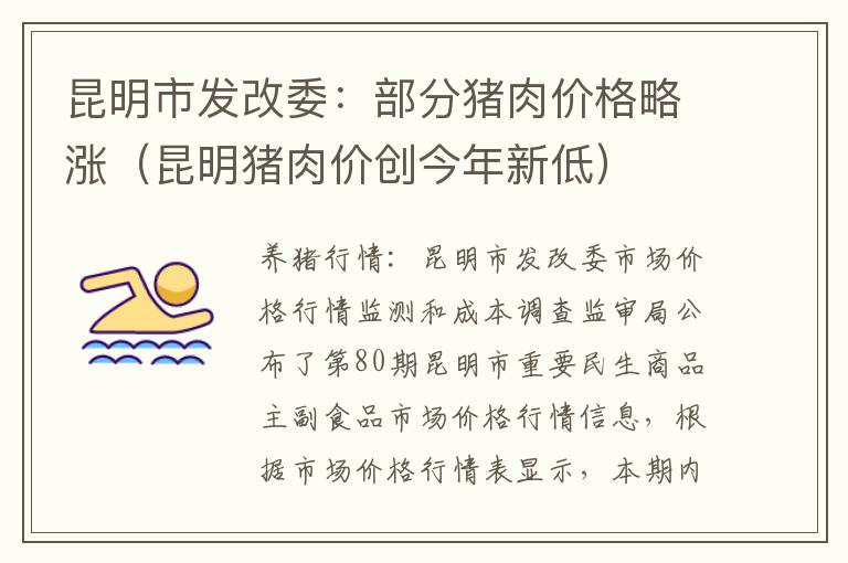 昆明市发改委：部分猪肉价格略涨（昆明猪肉价创今年新低）