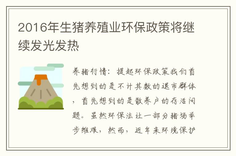 2016年生猪养殖业环保政策将继续发光发热