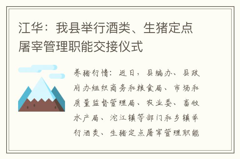 江华：我县举行酒类、生猪定点屠宰管理职能交接仪式