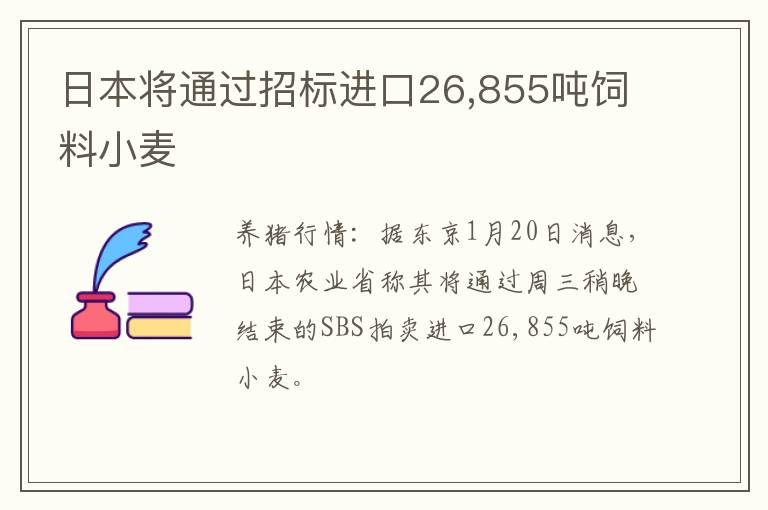 日本将通过招标进口26,855吨饲料小麦