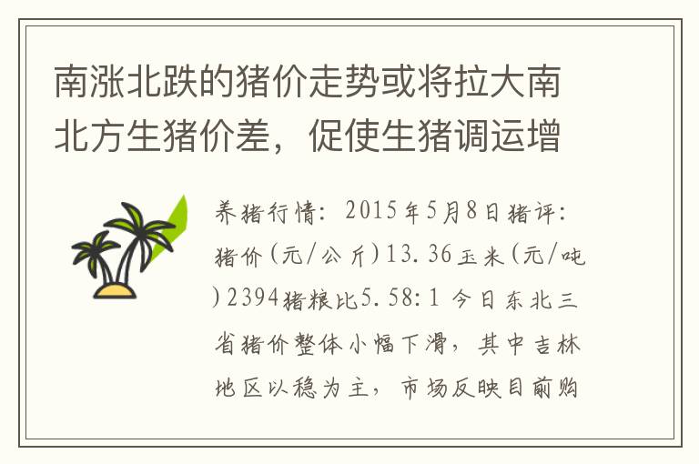 南涨北跌的猪价走势或将拉大南北方生猪价差，促使生猪调运增多
