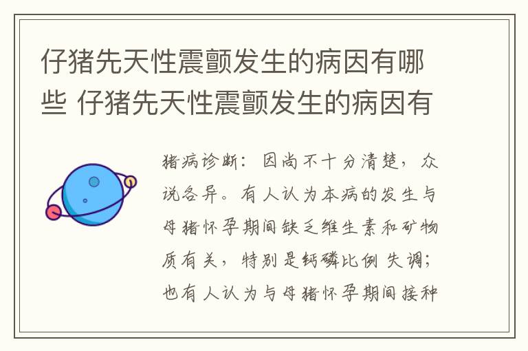仔猪先天性震颤发生的病因有哪些 仔猪先天性震颤发生的病因有哪些呢